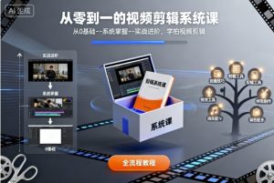 从零到一的视频剪辑系统课,从0基础–系统掌握–实战进阶,学拍视频剪辑-大齐资源站