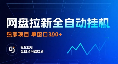 网盘拉新全自动挂G，独家技术，操作简单，自动完成拉新任务，单窗口3张【揭秘】-大齐资源站