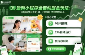 最新小程序全自动掘金玩法,长期稳定单日收益1-2k,小白宝妈,学生党轻松上手【揭秘】-大齐资源站