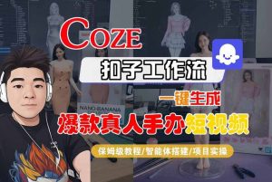 COZE扣子工作流一键生成爆款真人手办短视频，保姆级教程-智能体搭建-项目实操-大齐资源站