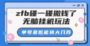 zfb碰一碰撒钱了，无脑挂G玩法，单号最低能搞大几张【揭秘】-大齐资源站