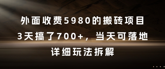 外面收费5980的搬砖项目，3天搞了7张+，当天可落地，详细玩法拆解【揭秘】-大齐资源站