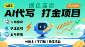 0成本AI代写打金，绿色蓝海项目，主打长期稳定，快速变现，轻松月入1w【揭秘】-大齐资源站