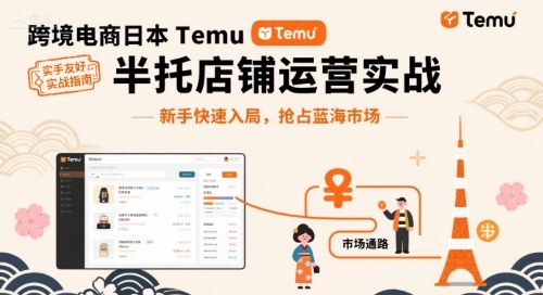 跨境电商日本Temu半托管店铺运营实战，新手快速入局，抢占蓝海市场-大齐资源站