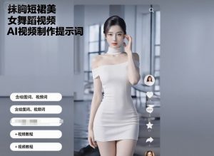 抹胸短裙美女舞蹈视频AI视频制作提示词（含绘图词、视频词）+视频教程-大齐资源站