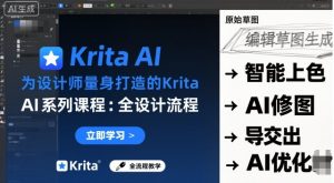 为设计师量身打造的Krita AI系列课程，全设计流程，实时AI手绘-大齐资源站