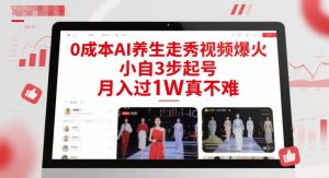 0成本AI养生走秀视频爆火，小自3步起号，月入过1W真不难-大齐资源站