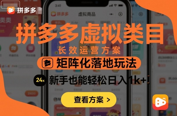 拼多多虚拟类目长效运营方案：矩阵化落地玩法，新手也能轻松日入1k+-大齐资源站