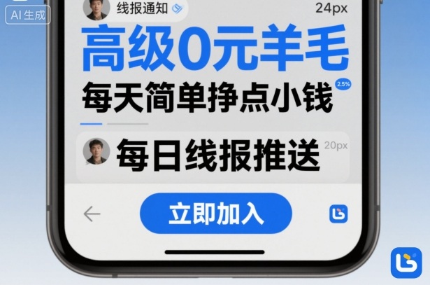 高级0元羊毛线报社群项目，每天简单挣点小钱-大齐资源站