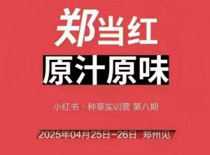 万牛会4月25-26号线下课，小红书郑州帮打法，让众多的小红书商家脱颖而出-大齐资源站