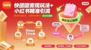 快团团变现玩法+小红书精准引流技巧，助你真正落地私域卖货，实现持续挣米-大齐资源站
