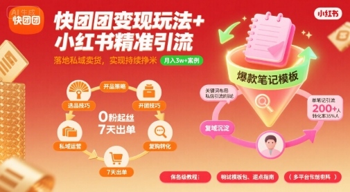 快团团变现玩法+小红书精准引流技巧，助你真正落地私域卖货，实现持续挣米-大齐资源站