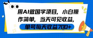 用AI做国学项目，小白操作简单，当天可见收益，单号每天收益7张-大齐资源站