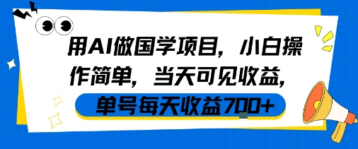 用AI做国学项目，小白操作简单，当天可见收益，单号每天收益7张-大齐资源站