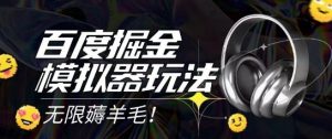 2025最新百度掘金模拟器挂机玩法，单机一天打15.无任何成本即可无限薅羊毛打金，矩阵操作月入过1W【揭秘】-大齐资源站