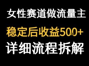 女性励志赛道做流量主 客单价高,稳定后每日5张-大齐资源站