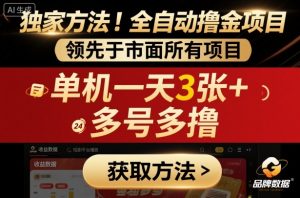 独家方法!最新短剧平台全自动撸金项目,领先于市面所有挂G项目,单机一天3张+,多号多撸【揭秘】-大齐资源站