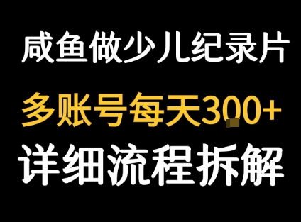 闲鱼卖纪录片1单3块钱  1天几十单-大齐资源站