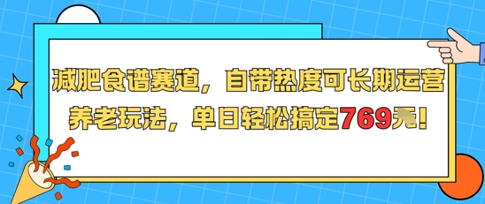 减肥食谱赛道，自带热度可长期运营，养老玩法，单日轻松搞定769-大齐资源站