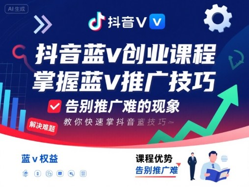 抖音蓝v创业课程，教你快速掌握抖音蓝v推广技巧，告别推广难的现象-大齐资源站