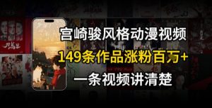 宫崎骏⻛格AI视频，⻜⾏+骑⾏治愈系解锁流量新密码，149条作品涨粉百W-大齐资源站