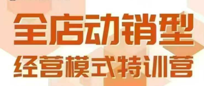 全店动销型经营模式，6月25-26日广州线下课，掌握全店动销模型和全流程方法论-大齐资源站