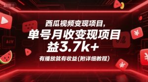 西瓜视频变现项目,单号月收益3.7k+,有播放就有收益(附详细教程)-大齐资源站