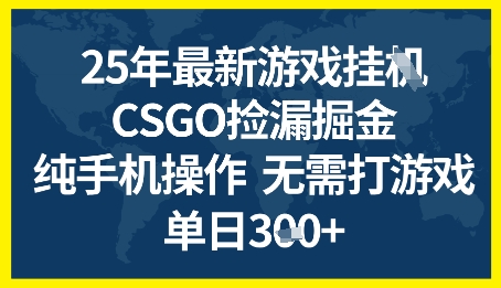 25年CSGO游戏搬砖，全自动挂G，不需要玩游戏，手机操作日入3张+【揭秘】-大齐资源站