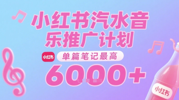 汽水音乐推广计划，无门槛，0粉丝可做，通过小红书发布笔记，单篇笔记最高收益6k+-大齐资源站