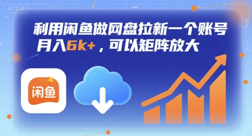利用闲鱼做网盘拉新一个账号，月入6k+，可以矩阵放大-大齐资源站