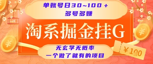 淘系掘金挂G项目，单账号日收益30~100+，多号多得，一个做了就有的项目【揭秘】-大齐资源站