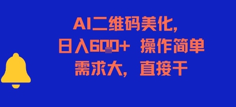 AI二维码美化，日入6张+，操作简单，需求大，直接干-大齐资源站