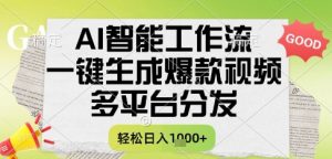 AI智能工作流,一键生成书单号爆款视频,多平台分发,每日收益多张【揭秘】-大齐资源站