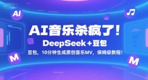 AI音乐杀疯了！DeepSeek+豆包，10分钟生成原创音乐MV，保姆级教程！-大齐资源站