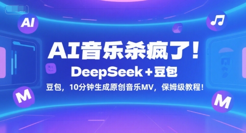 AI音乐杀疯了！DeepSeek+豆包，10分钟生成原创音乐MV，保姆级教程！-大齐资源站