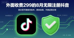 外面收299的8月无限注册抖音百分百不跳核对技术，具体自测，不保证百分百-大齐资源站
