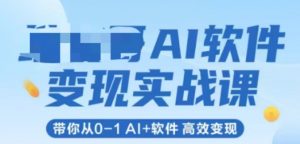 AI软件变现实战课,带你从0-1 Al+软件 高效变现-大齐资源站
