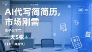 AI代写简历，找工作难，市场刚需，单子做不完，一天5张+【附工具指令】-大齐资源站