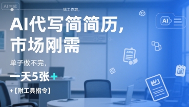 AI代写简历，找工作难，市场刚需，单子做不完，一天5张+【附工具指令】-大齐资源站