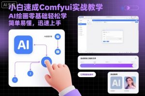 小白速成Comfyui实战教学,AI绘画零基础轻松学,简单易懂,迅速上手-大齐资源站