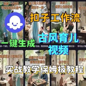 Coze扣子工作流一键生成古风育儿视频，实战教学保姆级教程-大齐资源站