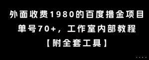 外面收费1980的百度撸金项目，单号70+，工作室内部教程【揭秘】-大齐资源站