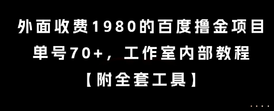 外面收费1980的百度撸金项目，单号70+，工作室内部教程【揭秘】-大齐资源站