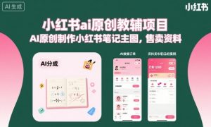 小红书ai原创教辅项目,AI原创制作小红书笔记主图,售卖资料-大齐资源站