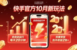 快手官方10月新玩法，全自动运行，每天20分钟，双重变现，当天收益2张+【揭秘】-大齐资源站