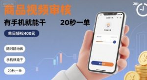 随时随地做！商品视频审核，有手机就能干，20 秒一单，单日轻松 4张+【揭秘】-大齐资源站