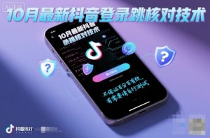 10月最新抖音登陆跳核对技术，不保证百分百，有需要自测-大齐资源站