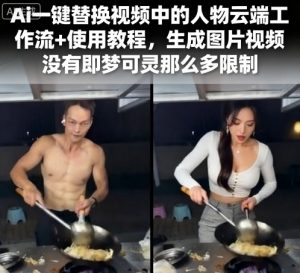 Ai一键替换视频中的人物云端工作流+使用教程，生成图片视频没有即梦可灵那么多限制-大齐资源站