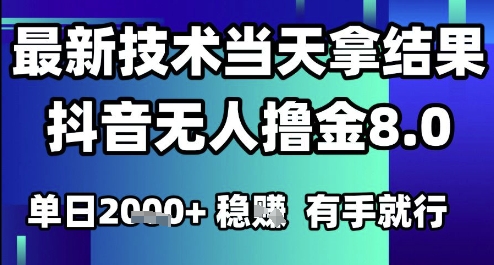 2025六月最新抖音无人撸金8.0.最新技术当天拿结果，单日1k+ 有手就行【揭秘】-大齐资源站