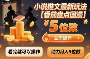 小说推文最新玩法，助力月入5位数【番茄盘点国漫】玩法，看完就可以操作-大齐资源站